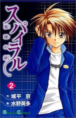 Spiral: Suiri no Kizuna Vol. 2 (Spairaru Suiri ... [Japanese] 4757502710 Book Cover