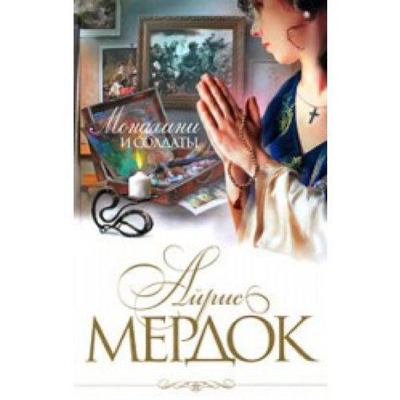 Monakhini i soldaty [Russian] 5699333924 Book Cover