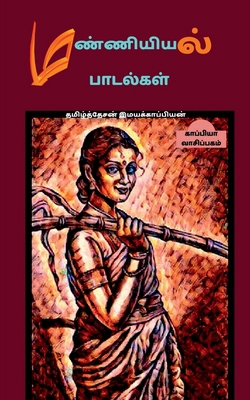 Manniyiyalin padalgal (paakam-1) / &#2990;&#297... [Tamil] 1646782178 Book Cover