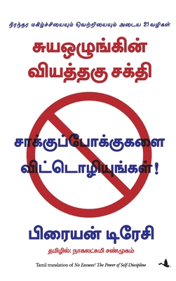 No Excuses [Tamil] 8183223761 Book Cover