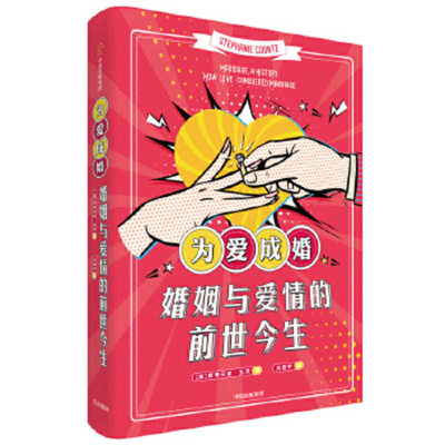 Marriage, a History [Chinese] 7521710274 Book Cover