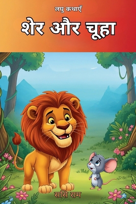 शेर और च... [Hindi] B0H4SH1KS3 Book Cover