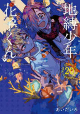 Toilet-Bound Hanako-Kun 20 [Japanese] 4757586361 Book Cover