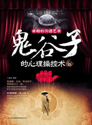 Excellent communication art: Guiguzi psychologi... [Chinese] 7553425370 Book Cover