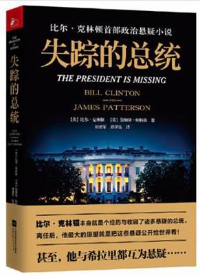 The President is Missing (Chinese Edition) [Chinese] 7559420826 Book Cover