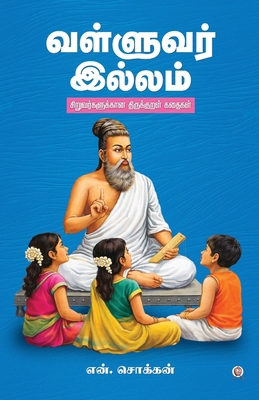 Valluvar Illam [Tamil] 939573132X Book Cover