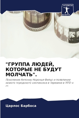 "ГРУППА ... [Russian] 6202570172 Book Cover