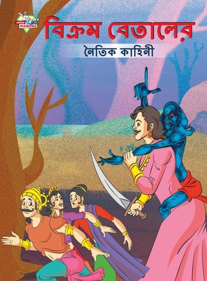 Moral Tales of Vikram Betal in Bengali (&#2476;... [Bengali] 9355133847 Book Cover