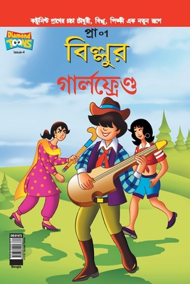 Billoo's Girl Friend (Bangla) [Bengali] 9384906336 Book Cover