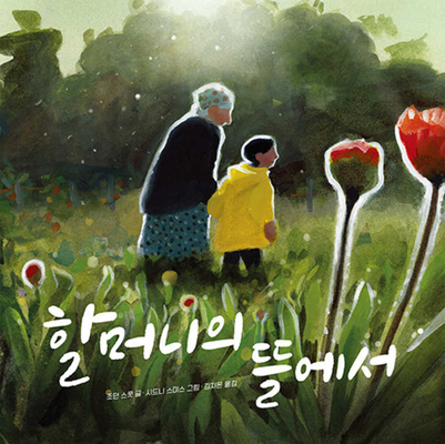 Halmŏni Ŭi Ttŭl Esŏ [Korean] B0CFTH3R1C Book Cover