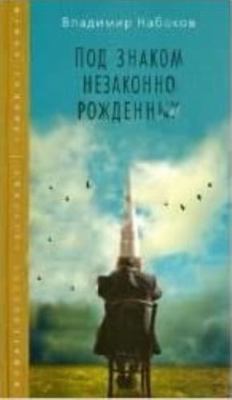 Pod znakom nezakonnorozhdennyh [Russian] 5389043693 Book Cover