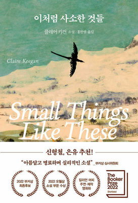 Small Things Like These [Korean] B0CP9DQ82G Book Cover