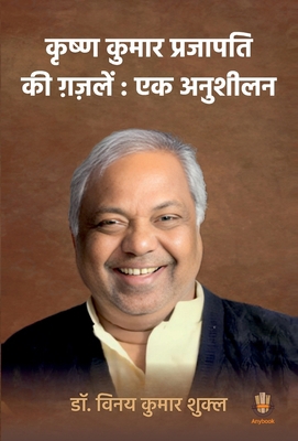 Krishna Kumar Prajapati Ki Ghazalein: Ek Anushilan [Hindi] B0DSJP6LHY Book Cover
