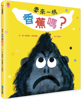 Want a Banana? [Chinese] 9864404008 Book Cover