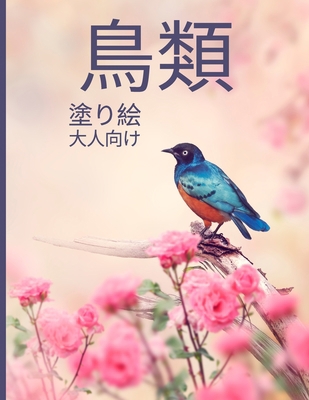 鳥類 塗り絵 ä... [Japanese] 1006848665 Book Cover