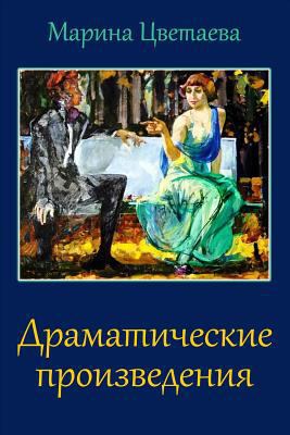 Dramaticheskie Proizvedenija [Russian] 1973776731 Book Cover