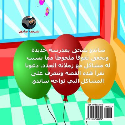 Sando (in Arabic) [Arabic] 1505525047 Book Cover