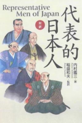 Representative Men of Japan (English and Japane... 4770029284 Book Cover