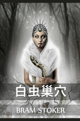 &#30333;&#34411;&#24034;&#31348;: The Lair of t... [Chinese] 1034316974 Book Cover