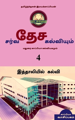 INTERNATIONAL EDUCATION SYSTEM AND MADURAI KAPP... [Tamil] 1647604370 Book Cover