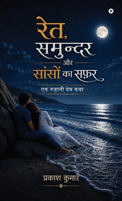 Ret, Samander aur Sason ka Safar: एक... [Hindi] B0H7CKN935 Book Cover