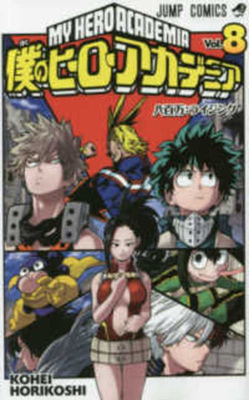 My Hero Academia 08 [Japanese] 4088806549 Book Cover
