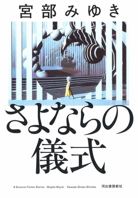 The Farewell Ceremony [Japanese] 4309028071 Book Cover