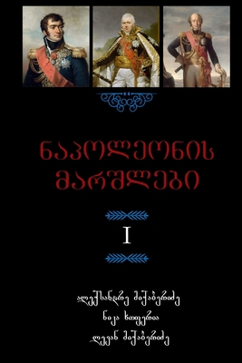 Napoleon's Marshals [Georgian] 1365571254 Book Cover