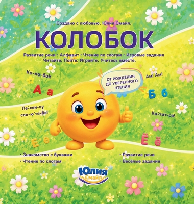 Колобок [Russian] B0HDY3ZTQG Book Cover