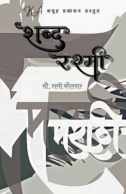 Shabdha Rashmi Secound Edition [Marathi] 9394873481 Book Cover