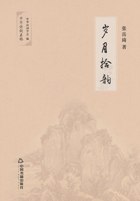 岁月拾韵 [Chinese] 750687718X Book Cover