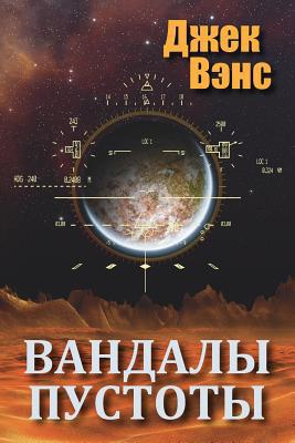 Vandals of the Void (in Russian) [Russian] 0464093902 Book Cover