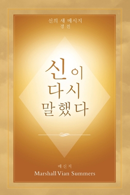 신이 다시 말Ȣ... [Korean] 1942293054 Book Cover