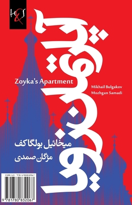 Zoyka's Apartment: Apartman-e Zoya [Persian] 1780832060 Book Cover