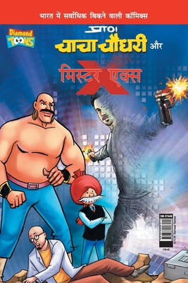 Chacha Chaudhary and Mr. X (चाé... [Hindi] 9384906212 Book Cover