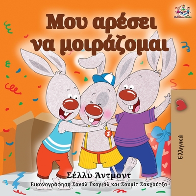 I Love to Share (Greek Edition) [Greek] 1525917110 Book Cover