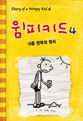 Diary Of A Wimpy Kid [Korean] 8993055203 Book Cover