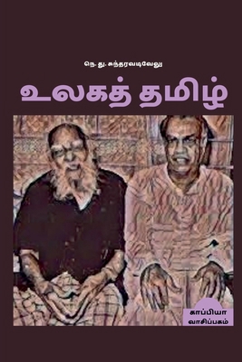 Ulaga Thamizh / உலகத... [Tamil] B09SB44M82 Book Cover