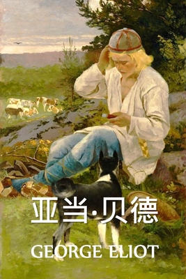 &#20122;&#24403;-&#36125;&#24503;: Adam Bede, C... [Chinese] 1034453017 Book Cover