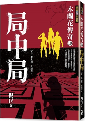 Mulan Legend (18) Game Within Game [Chinese] 6267369129 Book Cover