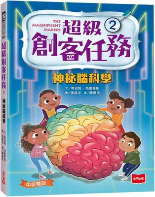 The Magnificent Makers: Brain Trouble [Chinese] 6263554096 Book Cover