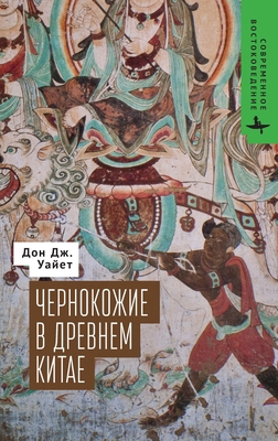 The Blacks of Premodern China [Russian] B0DW7SW6S1 Book Cover