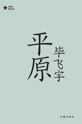 平原 Plain [Chinese] 7521216806 Book Cover
