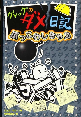 Diary of a Wimpy Kid (Volume 14 of 14) [Japanese] 4591164179 Book Cover