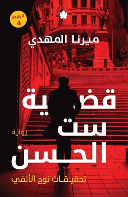 The Case of Sett Al-Hassan / قض... [Arabic] 9776743862 Book Cover