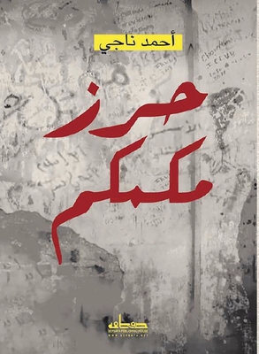 حرز مكم... [Arabic] 9778211310 Book Cover