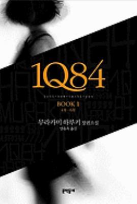 1Q84, Book 1 [Korean] 8954608647 Book Cover