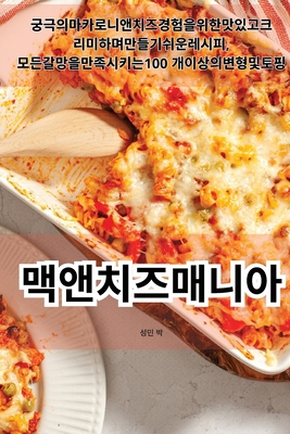 맥앤치즈 매ᇠ... [Korean] 1835513263 Book Cover