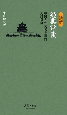 经典常谈 Classic Talks [Chinese] B011E0KXC4 Book Cover