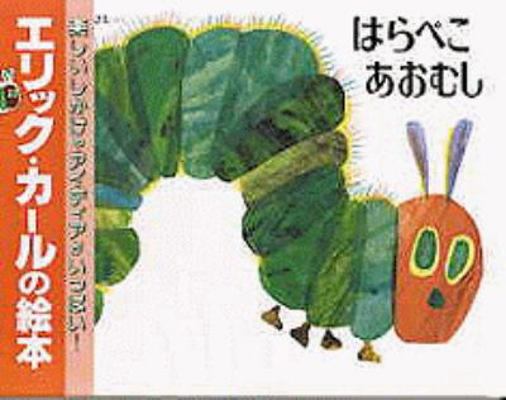 The Very Hungry Caterpillar [Japanese] 4033280103 Book Cover